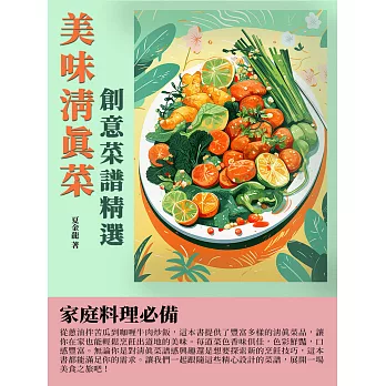 美味清真菜：創意菜譜精選 (電子書)