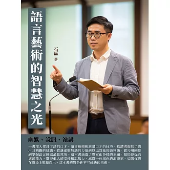 語言藝術的智慧之光：幽默、說服、演講 (電子書)