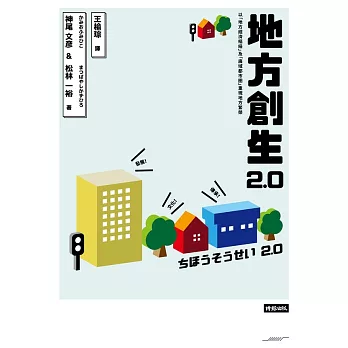 地方創生2.0 (電子書)