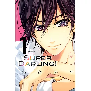 Super Darling！(01) (電子書)