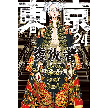 東京卍復仇者 (24) (電子書)