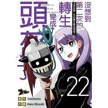 沒想到第二次的轉生變成頭盔了(第22話) (電子書)