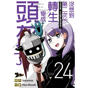 沒想到第二次的轉生變成頭盔了(第24話) (電子書)