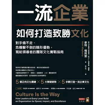 一流企業如何打造致勝文化：對手偷不走、危機擊不倒的隱形優勢，寫給領導者的團隊文化實戰指南 (電子書)