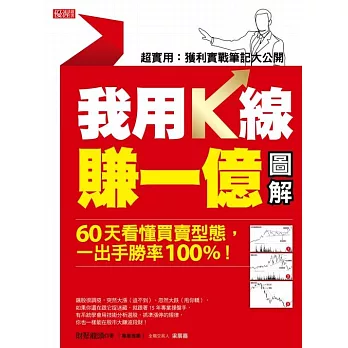 我用K線賺一億【圖解】：60天看懂買賣型態，一出手勝率100%！ (電子書)