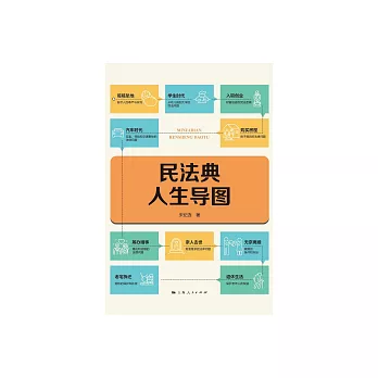 民法典人生導圖 (電子書)