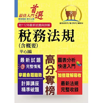 高普特考【稅務法規（含概要）】（最新修法版本‧非法科生適用‧獨家完整精解‧選擇申論通包）(6版) (電子書)