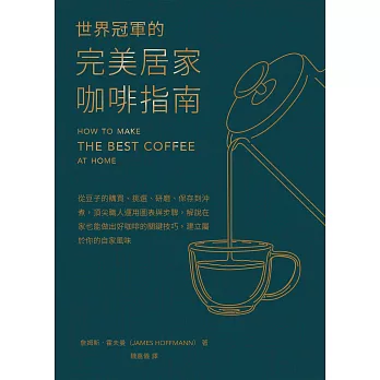世界冠軍的完美居家咖啡指南──從豆子的購買、挑選、研磨、保存到沖煮，頂尖職人運用圖表與步驟，解說在家也能做出好咖啡的關鍵技巧，建立屬於你的自家風味 (電子書)