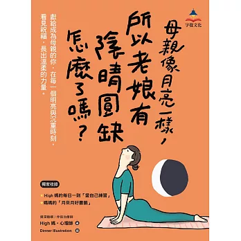 母親像月亮一樣，所以老娘有陰晴圓缺怎麼了嗎？ (電子書)