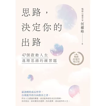 思路，決定你的出路【暢銷十週年增訂版】 (電子書)
