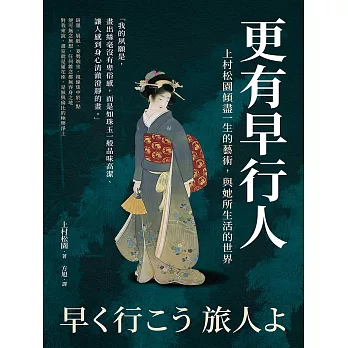 更有早行人：上村松園傾盡一生的藝術，與她所生活的世界 (電子書)