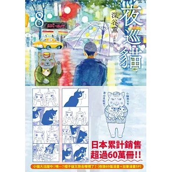 夜巡貓8 (電子書)