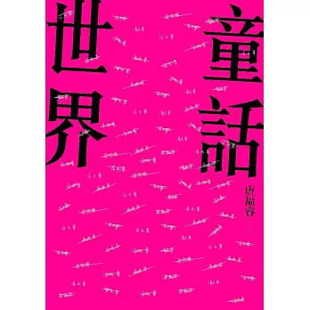 童話世界 (電子書)