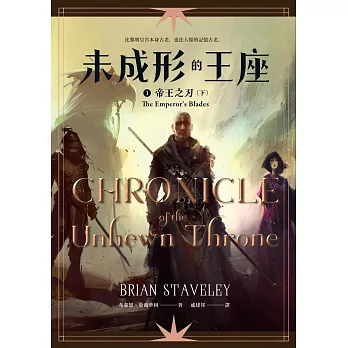 未成形的王座 1 帝王之刃 下 (電子書)