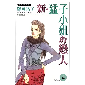 新‧猛子小姐的戀人(04) (電子書)