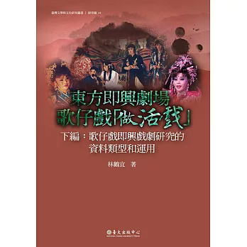 東方即興劇場 歌仔戲「做活戲」（下編）——歌仔戲即興戲劇研究的資料類型與運用 (電子書)