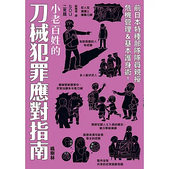 小老百姓的刀械犯罪應對指南 (電子書)