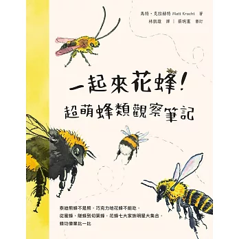 一起來花蜂！超萌蜂類觀察筆記：泰迪熊蜂不是熊，巧克力地花蜂不能吃，從蜜蜂、隧蜂到切葉蜂，花蜂七大家族明星大集合，蜂功偉業比一比 (電子書)