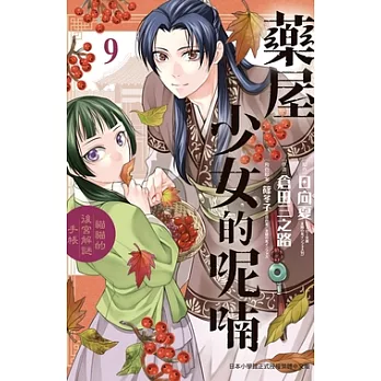 藥屋少女的呢喃～貓貓的後宮解謎手帳～(9) (電子書)