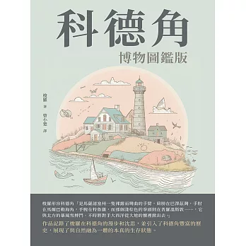 科德角：博物圖鑑版 (電子書)