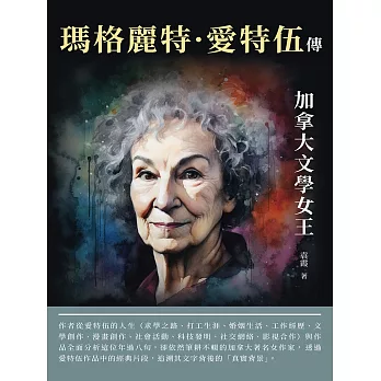 瑪格麗特‧愛特伍傳：加拿大文學女王 (電子書)