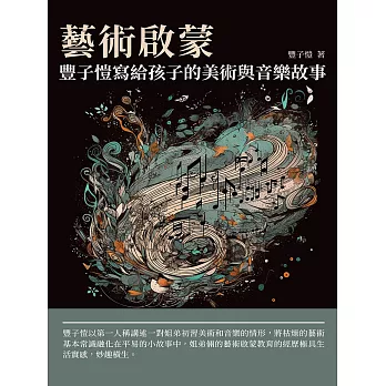 藝術啟蒙：豐子愷寫給孩子的美術與音樂故事 (電子書)