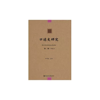 口述史研究（第二輯） (電子書)