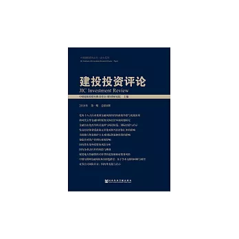 建投投資評論：2018年第1期．總第8期 (電子書)