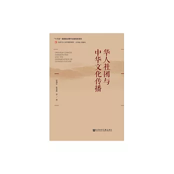 華人社團與中華文化傳播 (電子書)