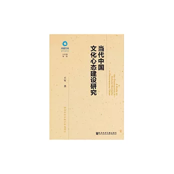 當代中國文化心態建設研究 (電子書)