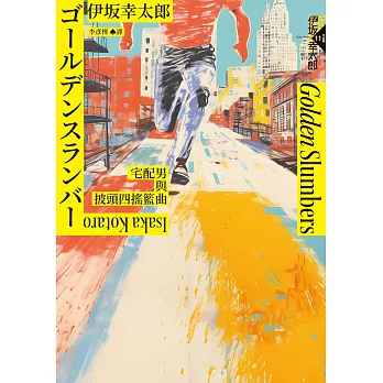 Golden Slumbers：宅配男與披頭四搖籃曲（經典回歸版） (電子書)