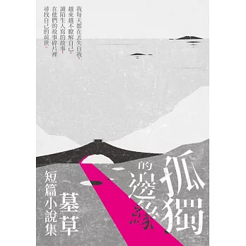 孤獨的邊緣：墓草短篇小說集 (電子書)