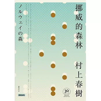 挪威的森林【30周年紀念版】 (電子書)