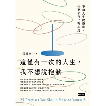 這僅有一次的人生，我不想說抱歉 (電子書)