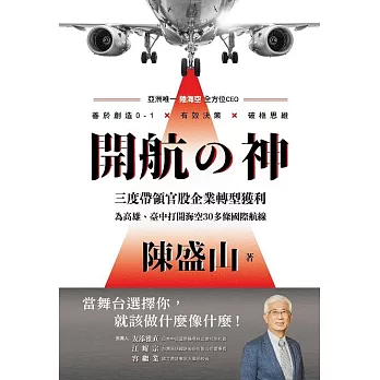 開航の神-亞洲唯一陸海空全方位CEO-善於創造0-1X有效決策X破框思維 (電子書)