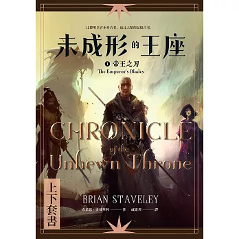未成形的王座 1 帝王之刃 套書 (電子書)