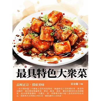 最具特色大眾菜：品味正宗，探索美味 (電子書)