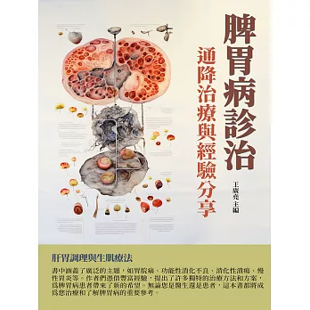 脾胃病診治：通降治療與經驗分享 (電子書)