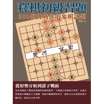 釋棋初級習題：500個挑戰你的象棋謎題 (電子書)