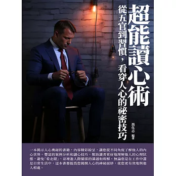 超能讀心術：從五官到習慣，看穿人心的祕密技巧 (電子書)