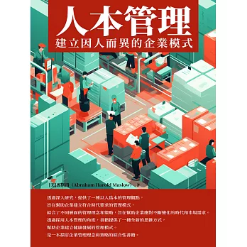 人本管理：建立因人而異的企業模式 (電子書)