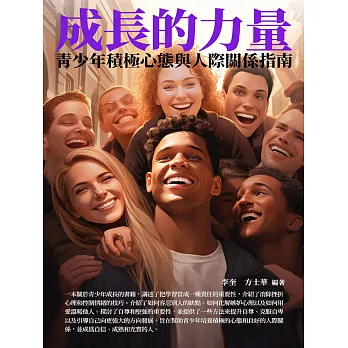 成長的力量：青少年積極心態與人際關係指南 (電子書)