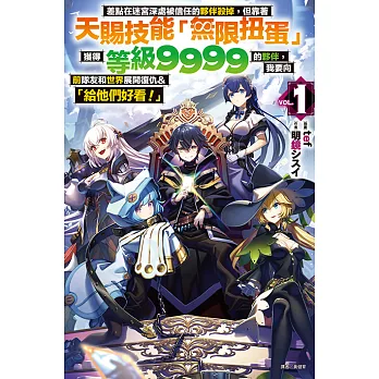 差點在迷宮深處被信任的夥伴殺掉，但靠著天賜技能「無限扭蛋」獲得等級9999的夥伴，我要向前隊友和世界展開復仇&「給他們好看！」(1) (電子書)