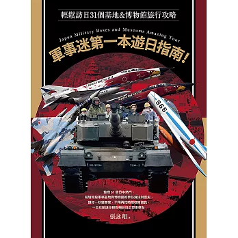 軍事迷第一本遊日指南！輕鬆訪日31個基地&博物館旅行攻略 (電子書)