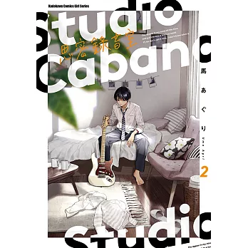 Studio Cabana思密錄音室 (2) (電子書)
