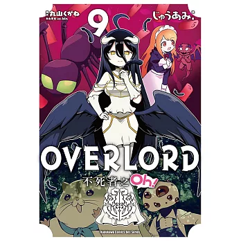 OVERLORD 不死者之Oh！ (9) (電子書)