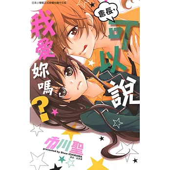 會長，可以說我愛妳嗎？ (全) (電子書)