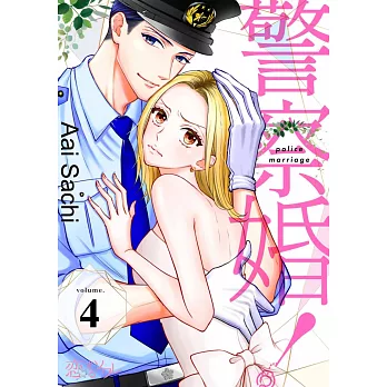 警察婚！(第4話) (電子書)