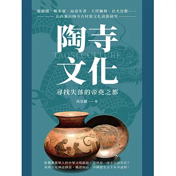 陶寺文化，尋找失落的帝堯之都：龍圖騰、觀象臺、扁壺朱書、天塔獅舞、社火狂歡……山西襄汾陶寺古村落文化資源研究 (電子書)