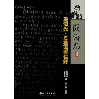 殷海光．夏君璐書信錄 (電子書)